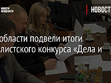 В Ленобласти подвели итоги журналистского конкурса «Дела и лица»