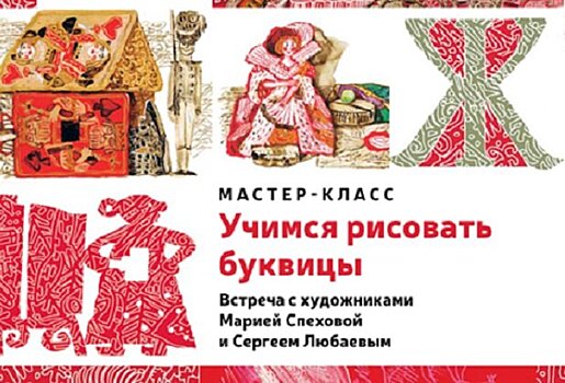 Мастер-класс «Учимся рисовать буквицы»