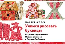 Мастер-класс «Учимся рисовать буквицы»