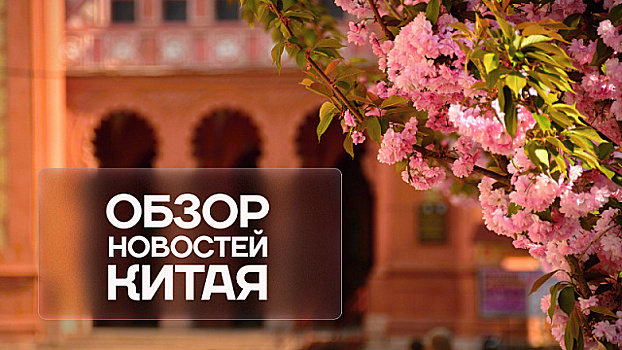 Обзор новостей Китая. «Ночная» экономика Сыпина