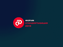 В России впервые пройдет международный форум по стандартизации