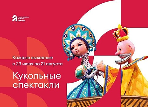 Бесплатные кукольные спектакли покажут на Нижегородской ярмарке