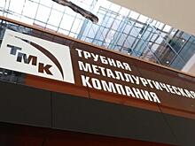 ТМК подтвердила высокий уровень антикоррупционной защиты