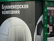 Букмекеров обяжут правильно оформлять пари