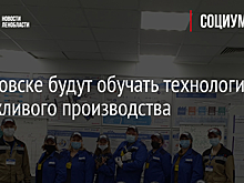 В Кировске будут обучать технологиям бережливого производства