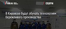 В Кировске будут обучать технологиям бережливого производства