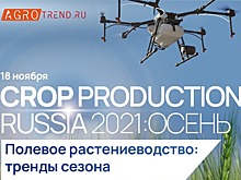 Agrotrend.ru проведет III конференцию «Crop Production Russia 2021»