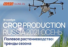 Agrotrend.ru проведет III конференцию «Crop Production Russia 2021»