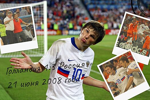 Матч Голландия — Россия на Евро-2008, как это было: наша главная победа в XXI веке — Live, видео, фото