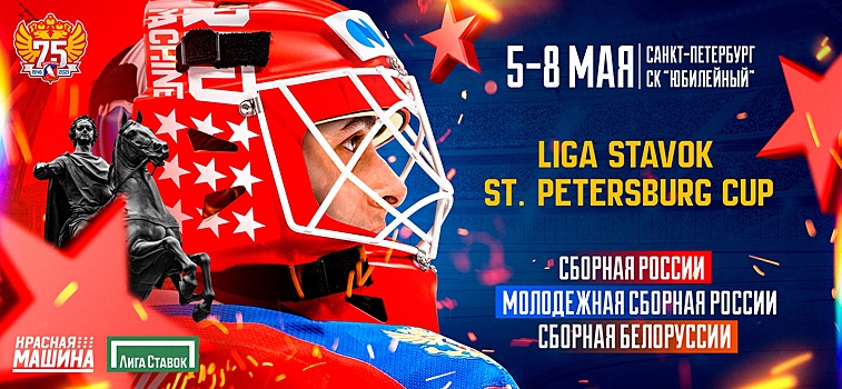 Большой хоккей возвращается в Санкт-Петербург