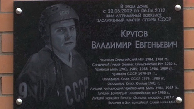 Мемориальная доска в честь хоккеиста Владимира Крутова открыта в Химках