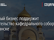 Крупный бизнес поддержит строительство кафедрального собора в Мурманске