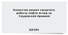 Казахстан в апреле снизит добычу нефти на 300 тыс. баррелей в сутки