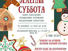 Подари праздник: 10 декабря москвичи обменяются новогодними игрушками на «Зелёной субботе»