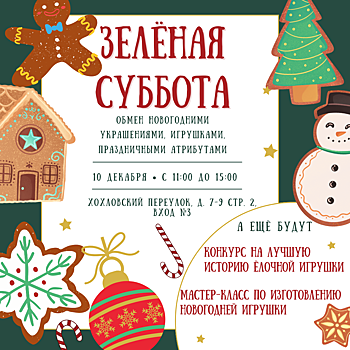 Подари праздник: 10 декабря москвичи обменяются новогодними игрушками на «Зелёной субботе»
