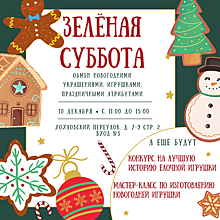 Подари праздник: 10 декабря москвичи обменяются новогодними игрушками на «Зелёной субботе»