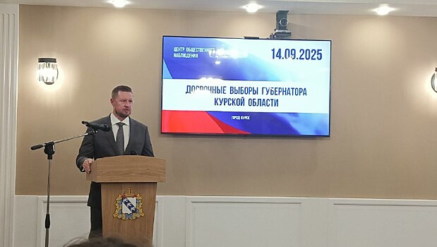 Явка на выборах губернатора Курской области на 18:00 составила 52,18%