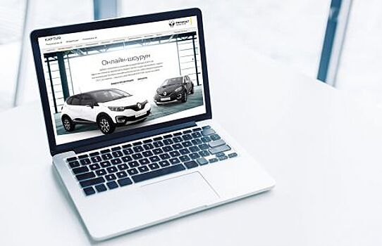 Renault реализовала через онлайн шоу-рум более 35,5 тыс. автомобилей