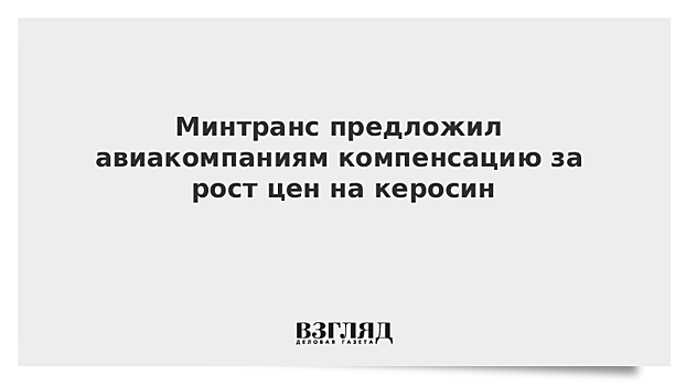 Минтранс предложил авиакомпаниям компенсацию за рост цен на керосин