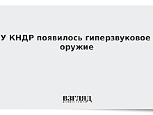 У КНДР появилось гиперзвуковое оружие