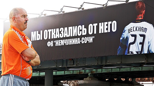 10 лет назад в Сочи уже был амбициозный проект: Черчесов — тренер, реклама с Собчак и Бекхэмом