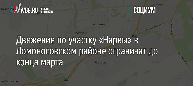 Движение по участку «Нарвы» в Ломоносовском районе ограничат до конца марта