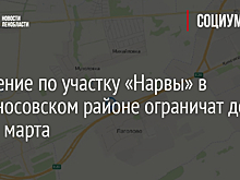 Движение по участку «Нарвы» в Ломоносовском районе ограничат до конца марта