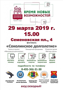 29 марта 2019 г. в 15.00 по адресу: Семеновская площадь д. 4 состоится Фестиваль «Соколинское долголетие». Главная цель Фестиваля – привлечение граждан старшего возраста к участию в проекте «Московское долголетие»