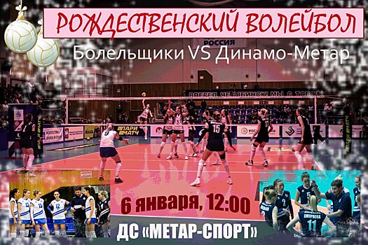 В Сочельник в Челябинске состоится необычный волейбольный матч