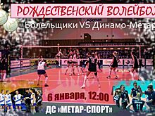 В Сочельник в Челябинске состоится необычный волейбольный матч