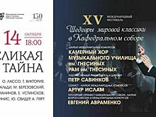 В Калининграде пройдёт XV международный фестиваль «Шедевры мировой классики в Кафедральном соборе»