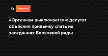 «Организм выключается»: депутат объяснил привычку спать на заседаниях Верховной рады