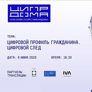 Цифровой след человека, его возможности и риски станут темой обсуждения на конференции «ЦИПР ДОМА»