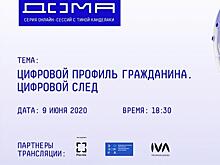 Цифровой след человека, его возможности и риски станут темой обсуждения на конференции «ЦИПР ДОМА»