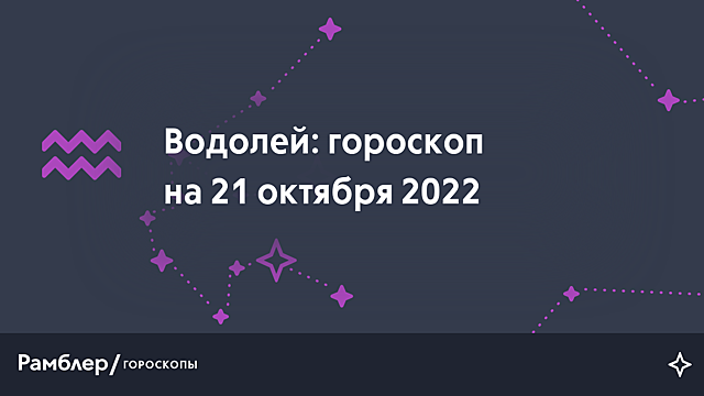 Водолей: гороскоп на сегодня, 21 октября 2022 года – Рамблер/гороскопы