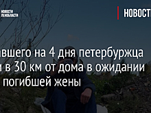 Пенсионер на попутках уехал в Ленобласть и 4 дня ждал умершую много лет назад жену