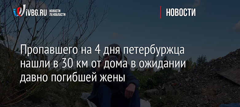 Пенсионер на попутках уехал в Ленобласть и 4 дня ждал умершую много лет назад жену