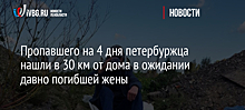 Пенсионер на попутках уехал в Ленобласть и 4 дня ждал умершую много лет назад жену