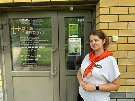 Специалисты «ЭнергосбыТ Плюс» в июне проводят Дни клиента в Кирове