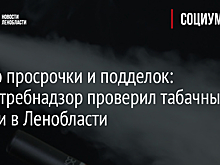 Много просрочки и подделок: Роспотребнадзор проверил табачные киоски в Ленобласти