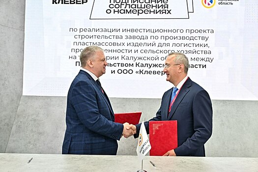 Калужская область на ПМЭФ положила в инвестпортфель первое соглашение