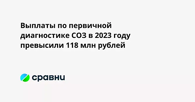 Выплаты по первичной диагностике СОЗ в 2023 году превысили 118 млн рублей