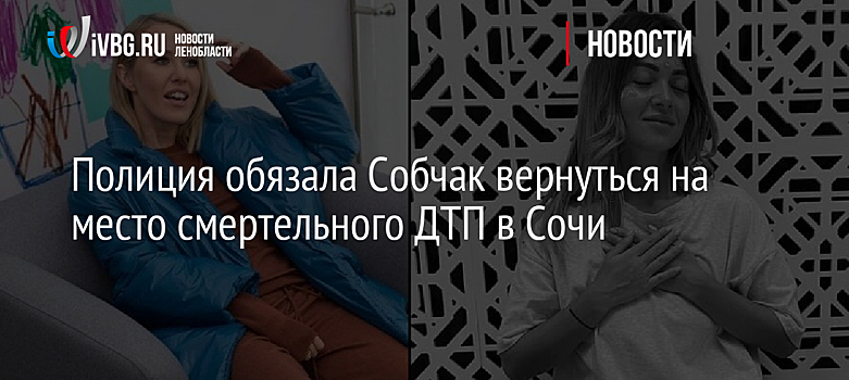 Полиция обязала Собчак вернуться на место смертельного ДТП в Сочи