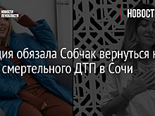 Полиция обязала Собчак вернуться на место смертельного ДТП в Сочи
