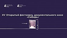 Пресс-конференция «Фестиваль документального кино «Сибирь» ПРЯМАЯ ТРАНСЛЯЦИЯ