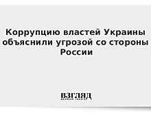 В коррупции на Украине обвинили Россию