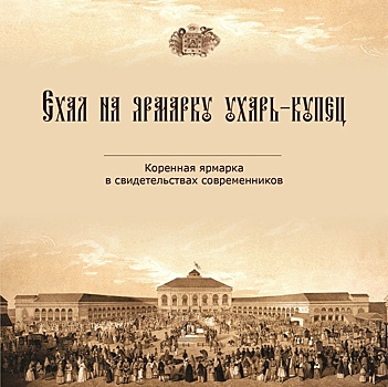 Коренская ярмарка — ранние годы