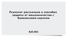 Психолог рассказала о способах защиты от мошенничества с банковскими картами