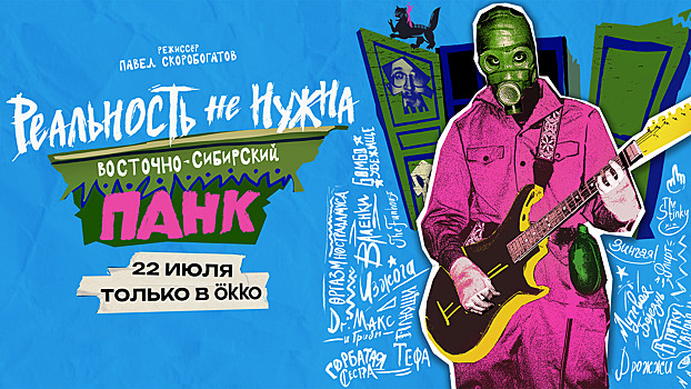 Фильм о феномене Восточно-Сибирского панка показали на фестивале «Горький Fest»