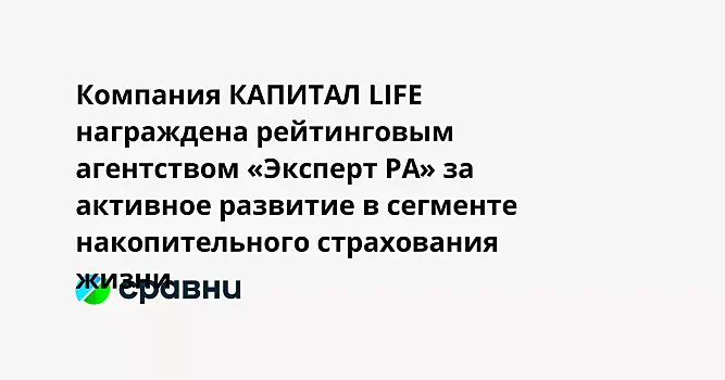 Компания КАПИТАЛ LIFE награждена рейтинговым агентством «Эксперт РА» за активное развитие в сегменте накопительного страхования жизни